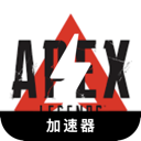 Apex英雄安全机场VPN