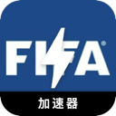 FIFA安全机场VPN